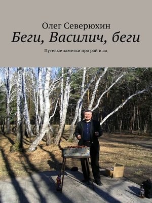 cover image of Беги, Василич, беги. Путевые заметки про рай и ад